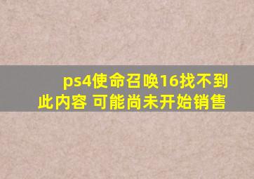 ps4使命召唤16找不到此内容 可能尚未开始销售